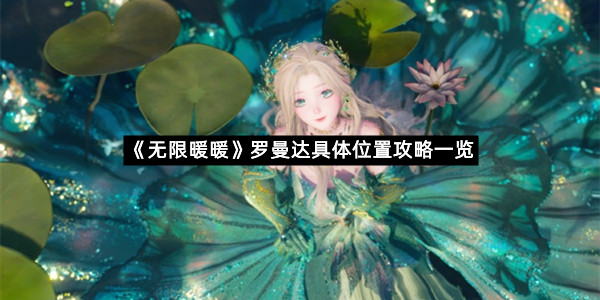 《无限暖暖》罗曼达具体位置攻略一览