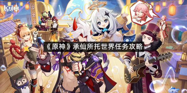 《原神》承仙所托世界任务攻略