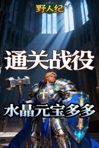 野人纪 0.05折黎明之光截图