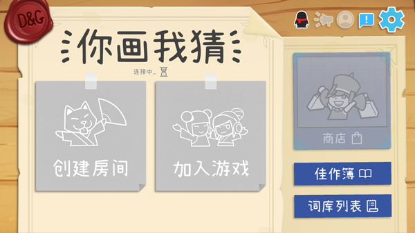 你画我猜截图
