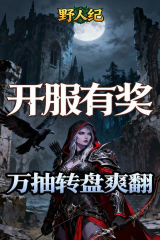 野人纪 0.05折黎明之光截图