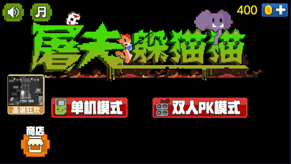 屠夫躲猫猫手机版截图