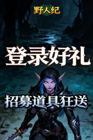 野人纪 0.05折黎明之光截图