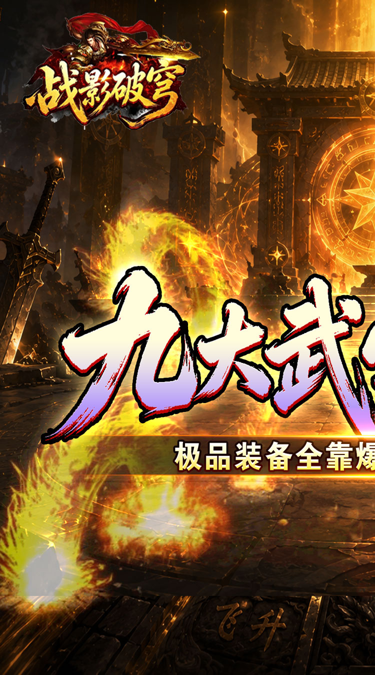 战影破穹 斩云九流派合击版截图