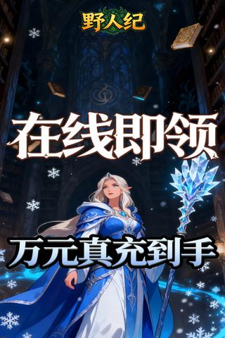 野人纪 0.05折黎明之光截图