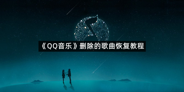 《QQ音乐》删除的歌曲恢复教程