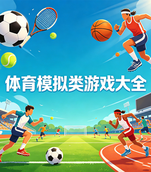 体育模拟类游戏大全