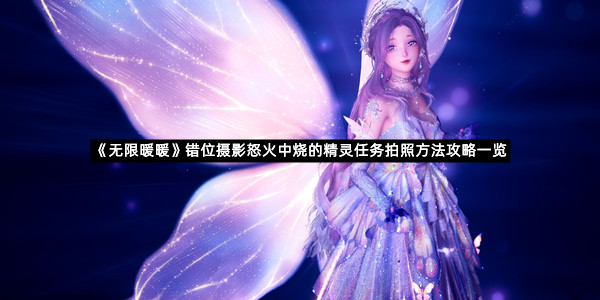 《无限暖暖》错位摄影怒火中烧的精灵任务拍照方法攻略一览