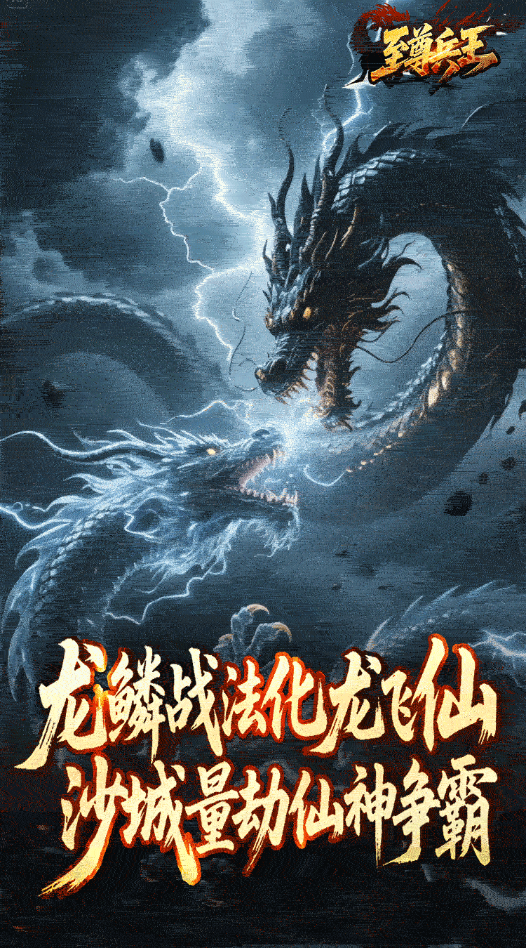 至尊兵王 龙仙战爆沉默截图