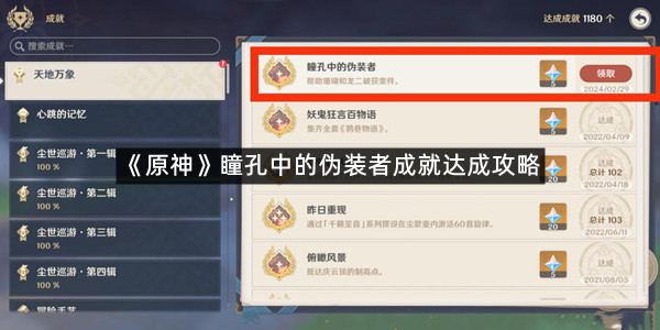 《原神》瞳孔中的伪装者成就达成攻略