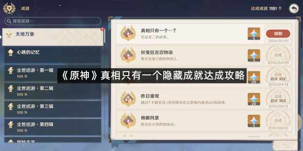 《原神》真相只有一个隐藏成就达成攻略