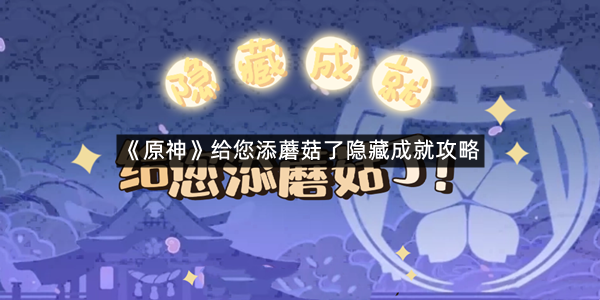 《原神》给您添蘑菇了隐藏成就攻略