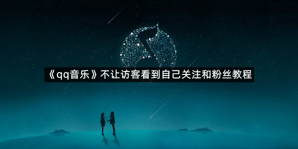 《qq音乐》不让访客看到自己关注和粉丝教程