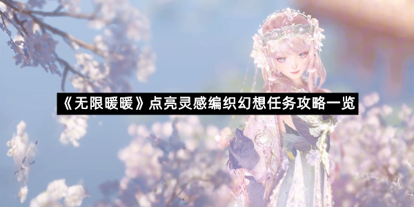 《无限暖暖》点亮灵感编织幻想任务攻略一览