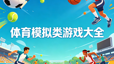 体育模拟类游戏大全