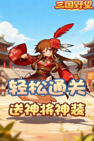 三国野望 0.05折拦住三国截图