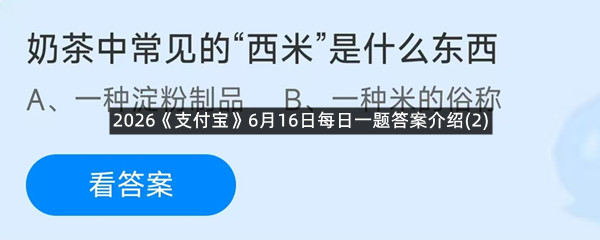 2026《支付宝》6月16日每日一题答案介绍(2)