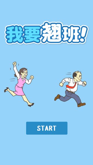 我要翘班截图