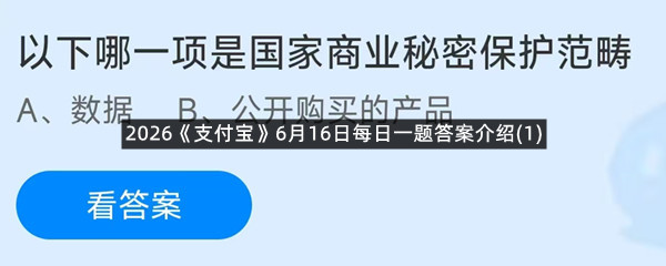 2026《支付宝》6月16日每日一题答案介绍(1)