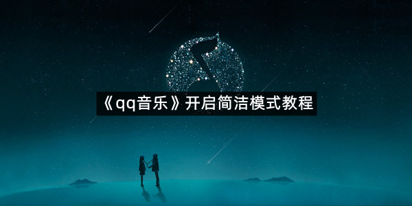 《qq音乐》开启简洁模式教程