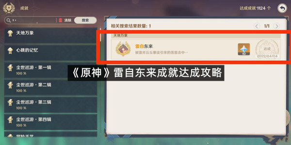 《原神》雷自东来成就达成攻略