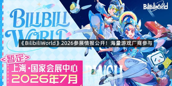 《BilibiliWorld》2026参展情报公开！海量游戏厂商参与