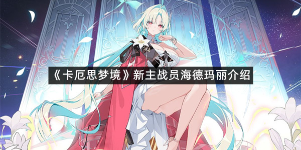 《卡厄思梦境》新主战员海德玛丽介绍