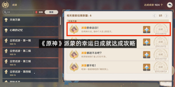 《原神》派蒙的幸运日成就达成攻略