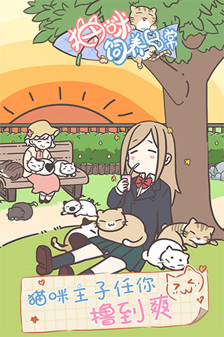 猫咪饲养日常手机版截图