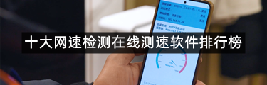 十大网速检测在线测速软件排行榜