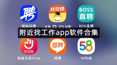 附近找工作app软件合集