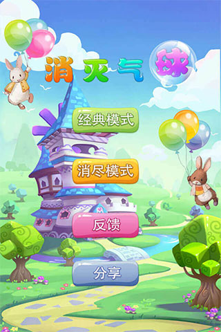 消灭气球手机版截图