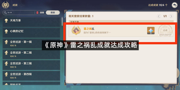 《原神》雷之祸乱成就达成攻略