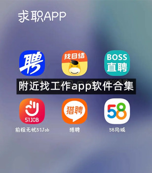 附近找工作app软件合集