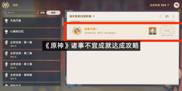 《原神》诸事不宜成就达成攻略