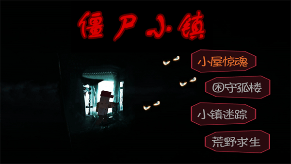 僵尸小镇手机版截图