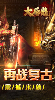 大屠龙 散人追梦复古三职截图
