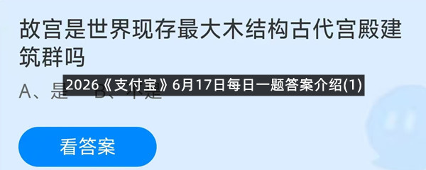 2026《支付宝》6月17日每日一题答案介绍(1)