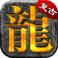 大屠龙 散人追梦复古三职