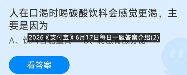 2026《支付宝》6月17日每日一题答案介绍(2)
