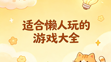 适合懒人玩的游戏大全