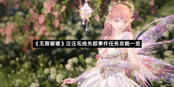 《无限暖暖》汪汪毛线失踪事件任务攻略一览
