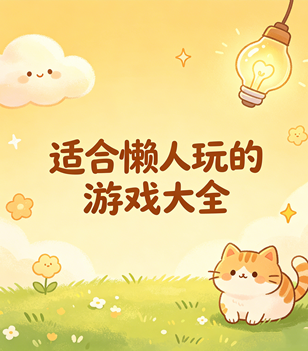 适合懒人玩的游戏大全