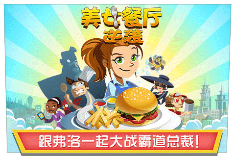 美女餐厅汉化版截图