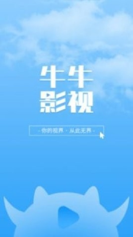 牛牛影视大全最新版本截图