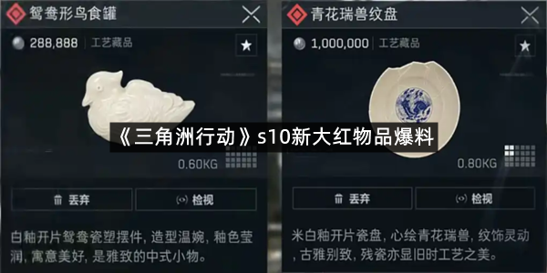 《三角洲行动》s10新大红物品爆料