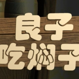 良子吃焖子最新版