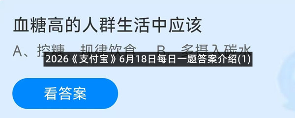 2026《支付宝》6月18日每日一题答案介绍(1)