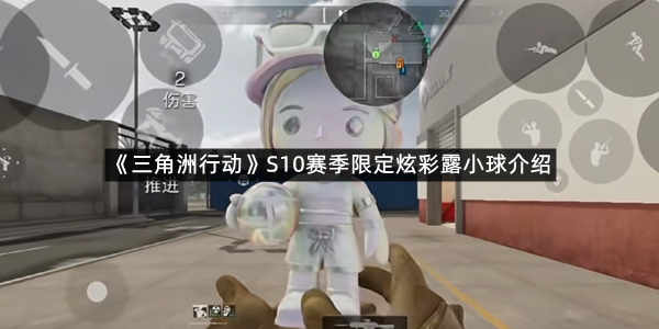 《三角洲行动》S10赛季限定炫彩露小球介绍