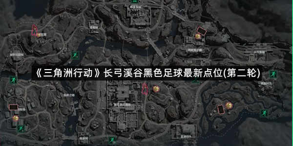 《三角洲行动》长弓溪谷黑色足球最新点位(第二轮)